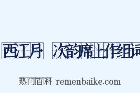 西江月·次韵席上作组词是什么意思的图片